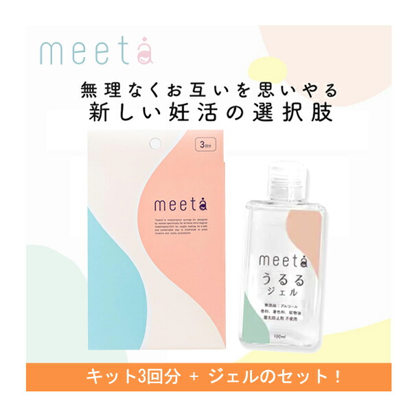【楽天市場】【妊活タイミング法キット】 meeta ミータ 3回分 3本入り + うるるジェル 100ml 大容量 セットシリンジ法 シリンジ ...