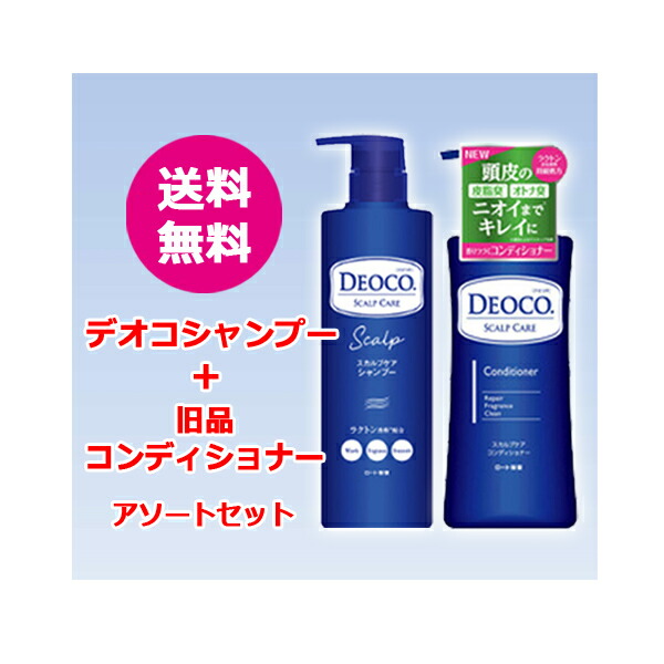 楽天市場】【送料無料！】 アソートセットロート製薬 デオコ DEOCOデオコ スカルプケア シャンプー 本体 450ml + デオコスカルプケア  コンディショナー 本体 450g セット お得な セット売りシャンプー コンディショナー セット : エナジードラッグ