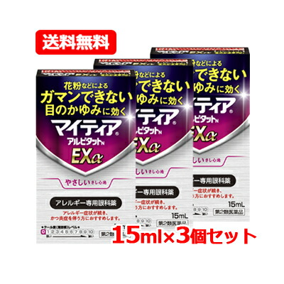 【第2類医薬品】マイティア マイティアアルピタットN EX α 15ml ノンクールタイプ ※セルフメディケーション税制対象商品 アレルギー専用眼科薬 目薬 メール便 送料無料 3個セット