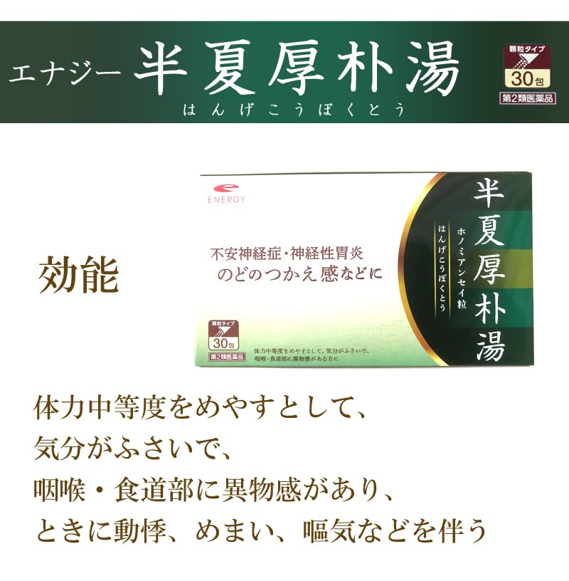【第2類医薬品】エナジー半夏厚朴湯1.5g×30包【10日分】（はんげこうぼくとう・ハンゲコウボクトウ)半夏厚朴湯漢方薬生薬製剤動悸めまいせき不安神経症神経性胃炎つわりせきしわがれ声のどのつかえ感