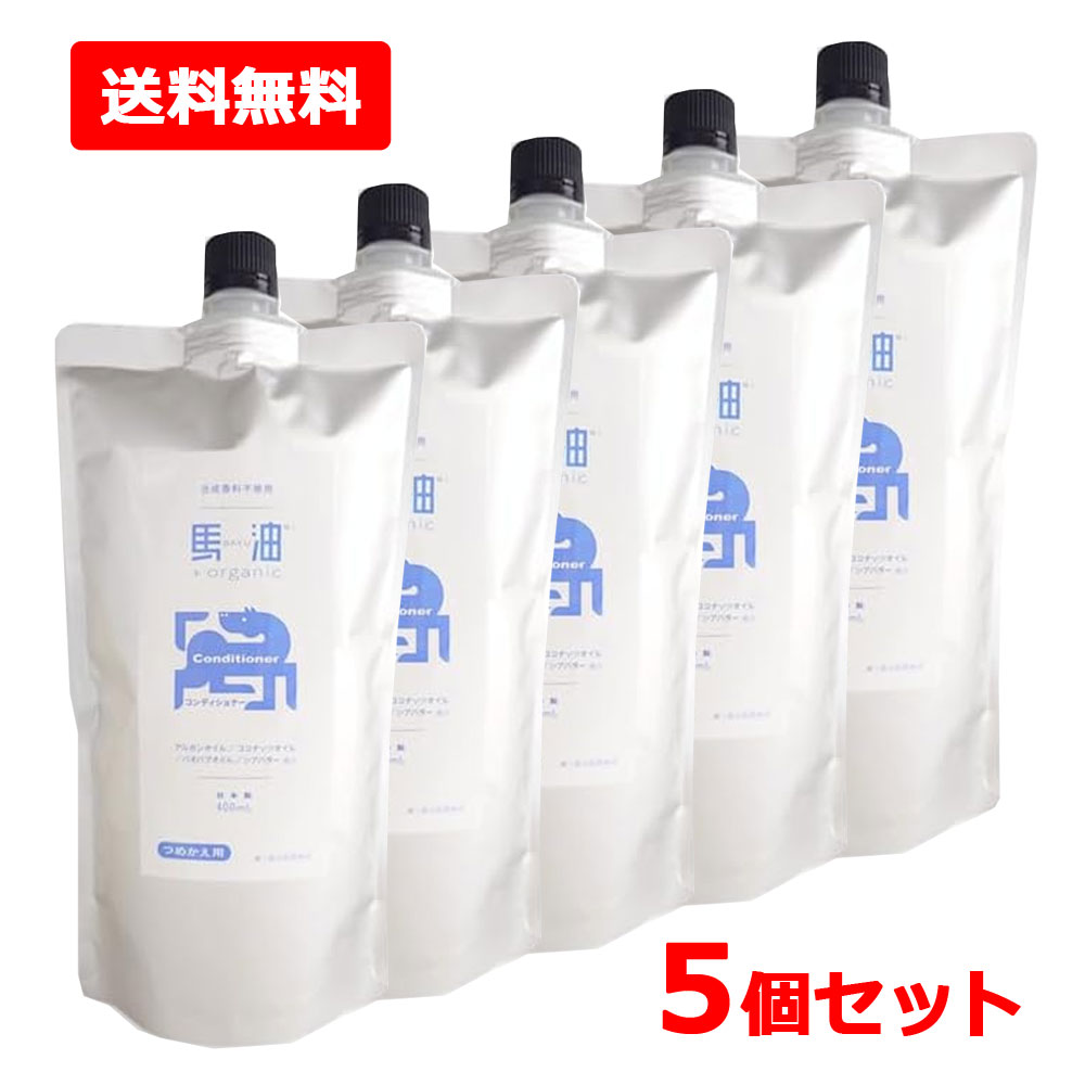 6/10押さえる！最大限度100％Pうしろ側＆1,000円OFF引き換え証さらに全品2％OFF引き換え証!【貨物輸送無料・5個書き割り】【アイリスファーマ】馬油+organic BO オーガニック コンディショナー 詰替 400ｍL×5書き割り馬油つけ加える ノンケイ素樹脂 感じやすい肌 かわき切る肌 馬油
