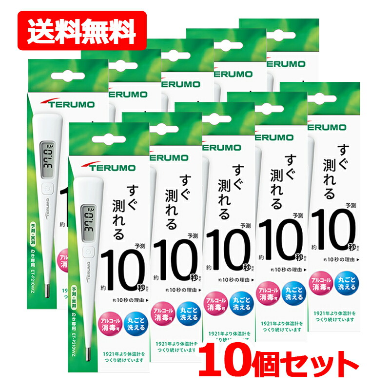 【貨物輸送無料・10個書き割り】【TERUMO】 テルモ陰電子温度計P210WZ ×10ワキ下用 原則として温度計 水洗いする・気違い水防疫聞き届ける