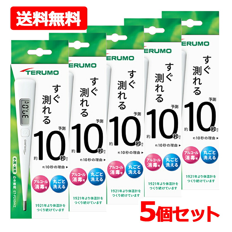 【貨物輸送無料・5個書き割り】【TERUMO】 テルモ陰電子温度計P210WZ ×5ワキ下用 原則として温度計 水洗いする・気違い水防疫聞き届ける