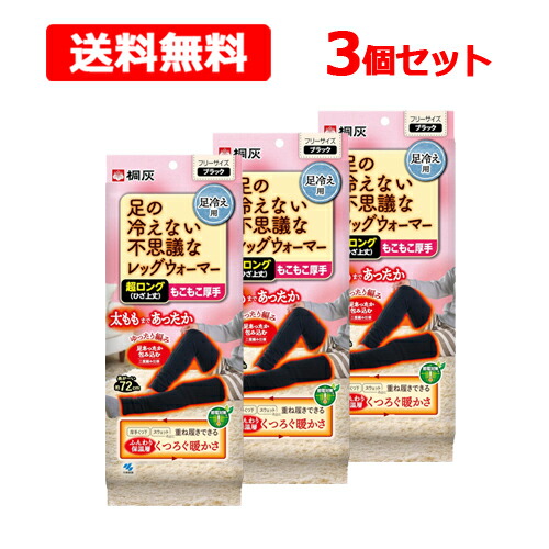 【貨物輸送無料】足の冷えない 訳が分らないなレッグウォーマー 超ロング3個書き割り もこもこ 朦々たる 無償性大きさ 冷ややかさ打つ手桐灰 節電打つ手 重ね履き 小林製薬