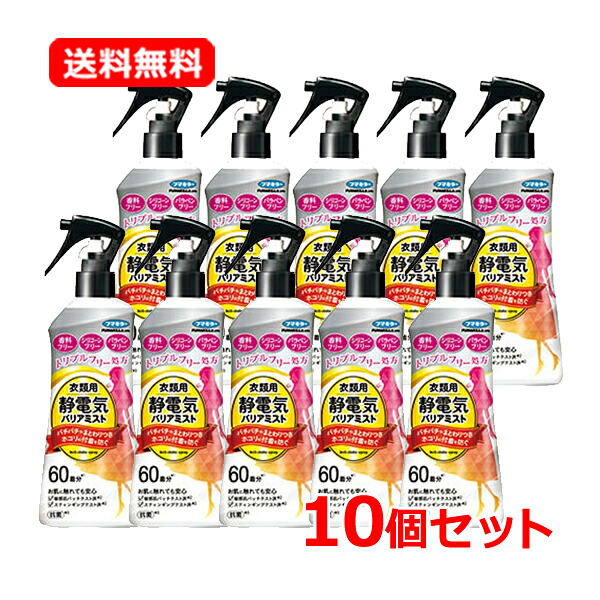 【送料無料・10個セット】【フマキラー】 衣類用静電気バリアミスト 200mL×10 静電気 防止 ホコリ 衣類 服 ミストタイプ 逆さスプレーOK