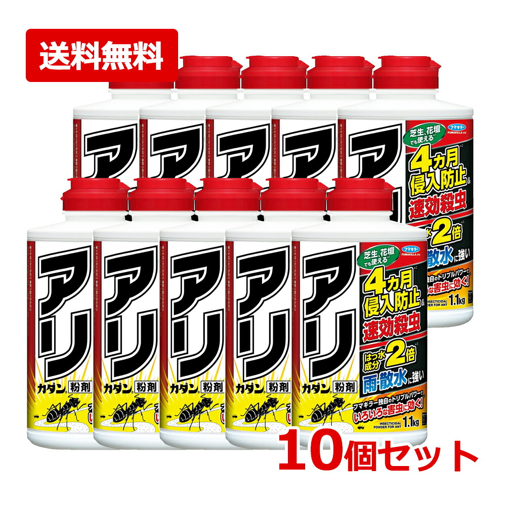 【貨物輸送無料・10個仕掛ける】フマキラー アリカダン粉剤 1.1kg×10仕掛ける蟻 殺虫 関所 止めること カダン はっ水構成要素2倍出しゃばる押しとどめる 撥水 速効殺虫 シロアリ ダンゴムシ
