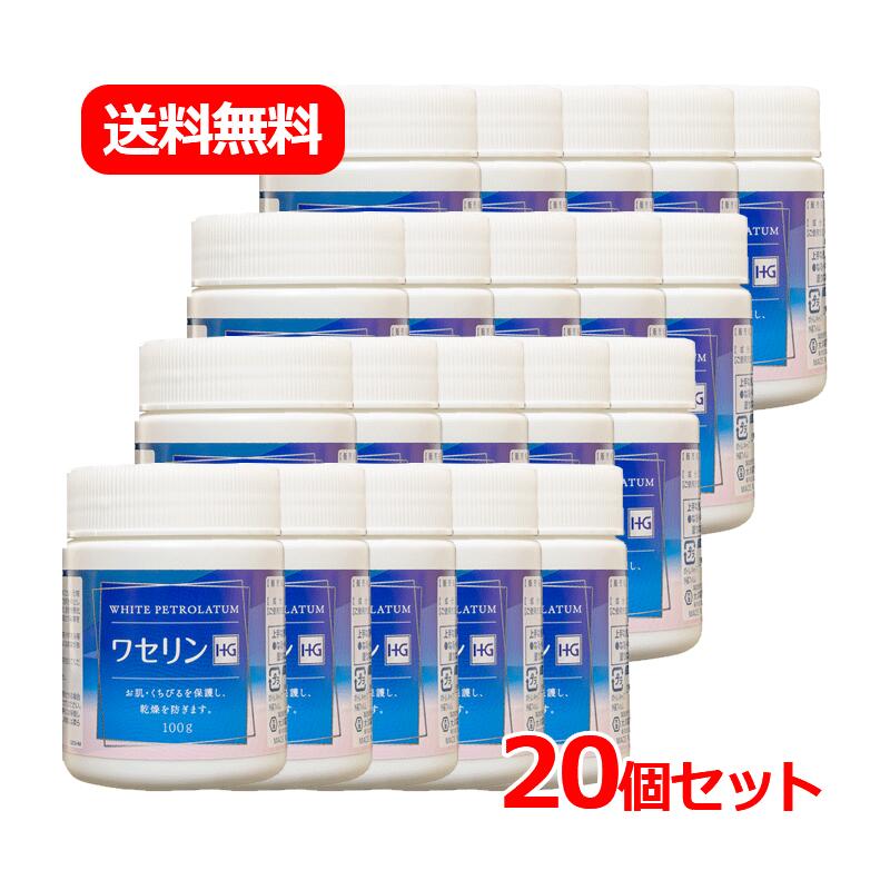 【貨物輸送無料！20個仕掛ける】【綿津見製薬】ワセリンＨＧ 100g×20