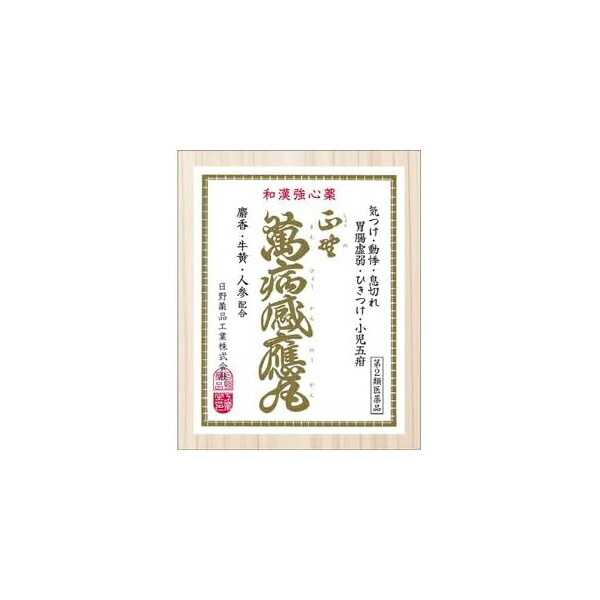 【第2類飲み薬】【貨物輸送無料】日野医薬品正野萬病感應丸 （ショウノマンビョウカンノウガン）10個入動悸 喘ぐ 胃の腑弱々しい 消化不具合のある くだり腹 ひきつけ 気つけ