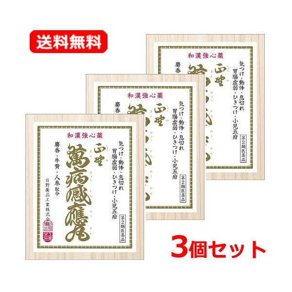 【第2類飲み薬】【貨物輸送無料・3個書き割り】日野医薬品正野萬病感應丸 （ショウノマンビョウカンノウガン）10個入×3書き割り動悸 喘ぐ 胃の腑弱々しい 消化不具合のある くだり腹 ひきつけ 気つけ
