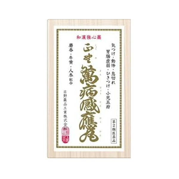 【第2類飲み薬】【貨物輸送無料】日野医薬品正野萬病感應丸 （ショウノマンビョウカンノウガン）30個動悸 喘ぐ 胃の腑弱々しい 消化不具合のある くだり腹 ひきつけ 気つけ