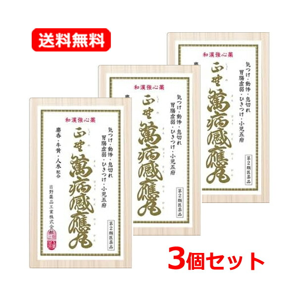 【第2類飲み薬】【貨物輸送無料・3個書き割り】日野医薬品正野萬病感應丸 （ショウノマンビョウカンノウガン）30個×3書き割り動悸 喘ぐ 胃の腑弱々しい 消化不具合のある くだり腹 ひきつけ 気つけ
