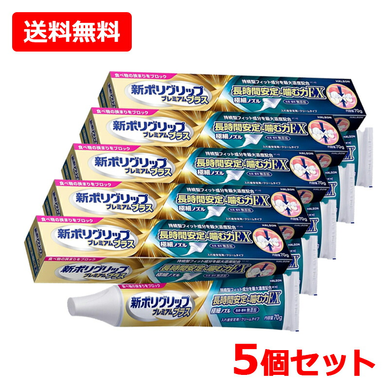 【送料無料・5個セット】【Haleonジャパン株式会社】 新ポリグリップ プレミアムプラス 長時間安定&噛む力EX 70g×5セット 極細ノズル 入れ歯 持続型フィット成分 管理医療機器(306ABBZX00004000)