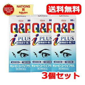 【第3類医薬品】【送料無料！お得な3個セット！】キューピーコーワiプラス＜80錠＞×3個セット※セルフメディケーション税制対象商品【3個セット!!】
