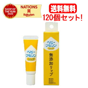 7/20限定!1,000円OFFクーポンさらに全品2%OFFクーポン!【送料無料!120個セット!】【健栄製薬】ベビーワセリンリップ 箱入り10グラム×120個セット|エナジードラッグ