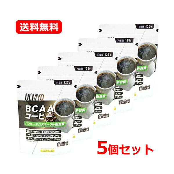 【アダプトゲン製薬】【送料無料・5個セット】 アルミオ ULMYO BCAAコーヒー 125g×5セット BCAA 乳酸菌 クエン酸 グリーンコーヒー 朝や仕事の合間に 粉末タイプ コーヒー サプリメント