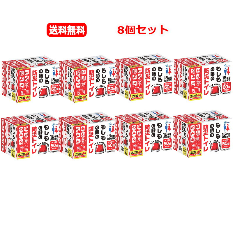 【8個セット　送料無料】【創星】 防災簡易トイレ　50回ｘ8 防災トイレ
