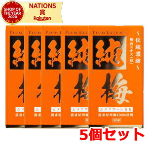 4/15限定！最大100％Pバック＆1,000円OFFクーポンさらに全品2％OFFクーポン!【5個セット】国産梅エキス　純梅エキス粒　90ｇ 　ムメフラール含有　サンヘルス