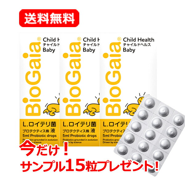 【今だけ！見本15粒差し上げ物！】【貨物輸送無料 電子メイル便 3個書き割り】チャイルドヘルスベビー5ml×3個書き割り【ロイテリ菌】【乳酸菌加えること】【バイオガイアジャパン】  ロイテリ菌 経口避妊薬
