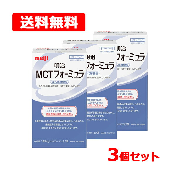 楽天市場】【送料無料】【明治】 MCT フォーミュラ スティック14g(100ml分)×20袋 特殊 ミルク 授乳 meiji母乳 代替食品 粉末  乳幼児 赤ちゃん : エナジードラッグ