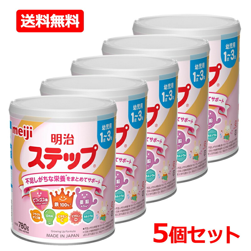 【送料無料・5個セット】【明治】 明治ステップ 780g×5セット 粉ミルク 赤ちゃん ベビー ミルク 離乳食 好き嫌い 栄養サポート フォローアップミルク 1歳～3歳 幼児用 不足しがちな栄養 まとめてサポート