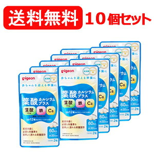【ピジョン】【10個仕かける】【貨物輸送無料！】葉酸Ca足し加える（38mg×60粒入り口・入口）妊活期/マタニティ期/葉酸サプリ