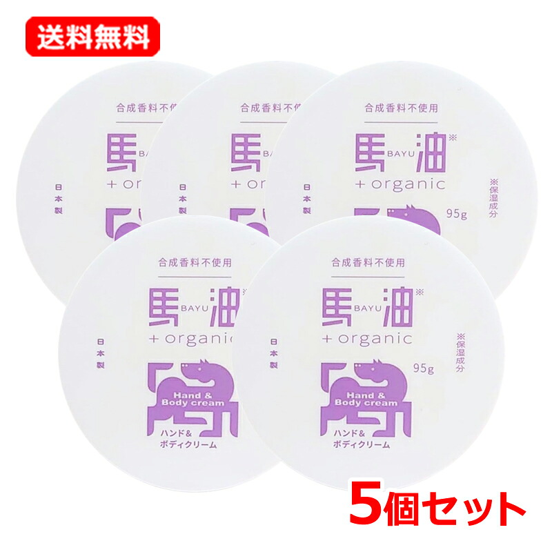 6/10押さえる！最大限度100％Pうしろ側＆1,000円OFF引き換え証さらに全品2％OFF引き換え証!【貨物輸送無料・5個書き割り】【アイリスファーマ】馬油+organic BO 馬油50%組みあわせる お手て＆上半身皮膚軟化剤 95g×5馬油つけ加える  感じやすい肌 かわき切る肌 馬油 馬油油絵の具 保湿構成要素 ベタつきにくい