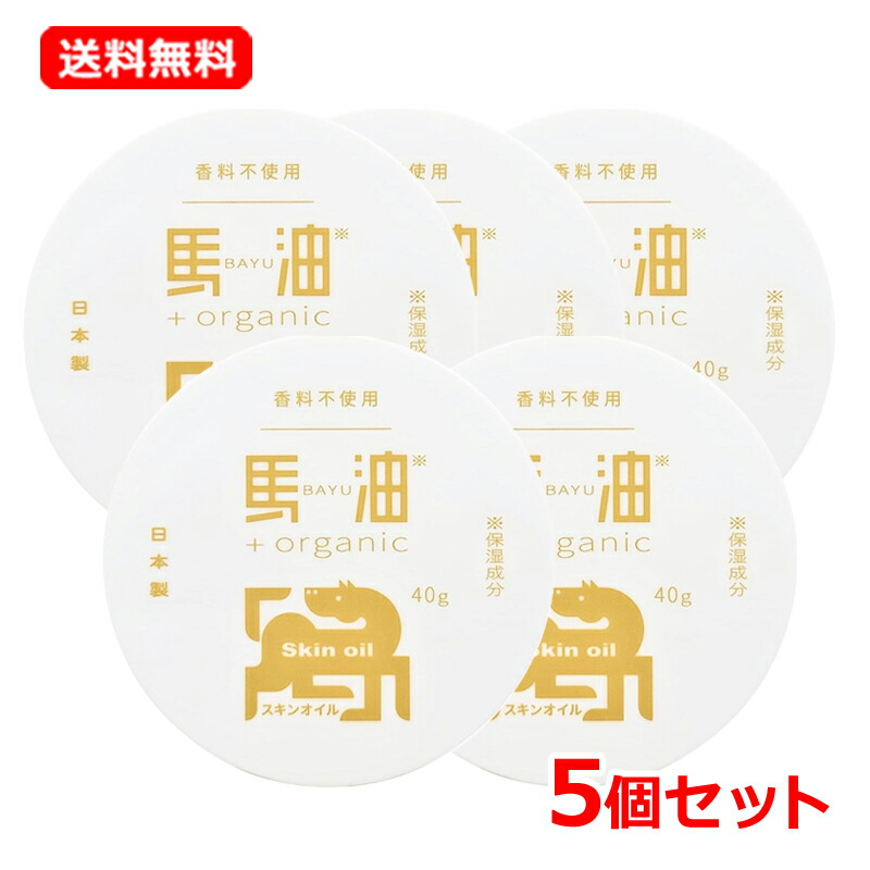 【貨物輸送無料・5個仕掛ける】【アイリスファーマ】馬油+organic BO オーガニック 素はだ油絵の具 40g×5仕掛ける馬油足し加える エタノールフリー パラベンフリー 感じやすい肌 かわき切る肌 馬油 パックバーユプラスオーガニック ブースター 皮膚軟化剤