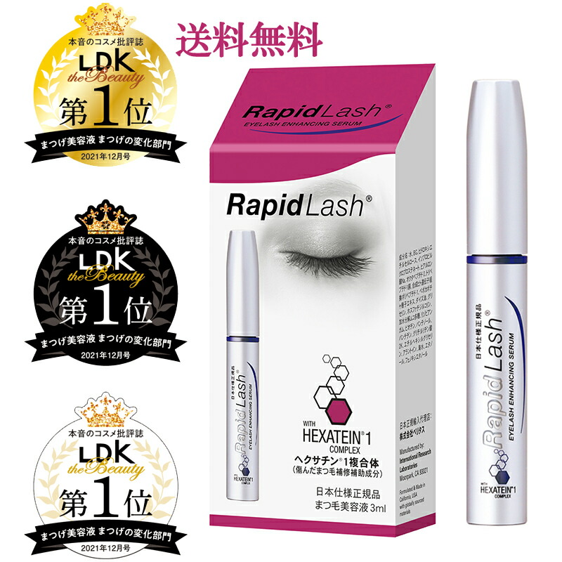 【日本遣りくち・定め事品】貨物輸送無料！ラピッド混雑時まつ毛美容液 ３竓＜4ヶ月分＞ 【ベリタス】