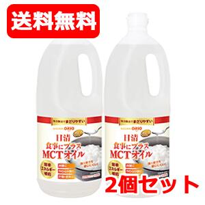 送料無料 2個セット 日清オイリオ 食事にプラスMCTオイル 1550g 2個セット