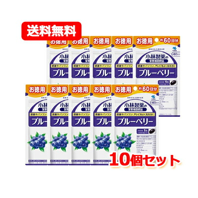 【貨物輸送無料！まとめ買い！10個書き割り！】小林製薬の栄養素助けること食料雑貨類ブルーベリー 60粒（約60日分）