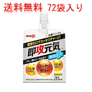 明治 即攻元気 アミノ酸&ローヤルゼリー 栄養ドリンク味 60個 まとめ売り 即攻元気ゼリー アミノ酸＆ローヤルゼリー糖類0 栄養ドリンク味