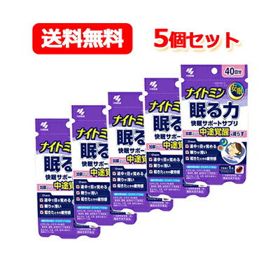 【小林製薬】【電子メール便！貨物輸送無料！】  ナイト爵ミン 眠る力 40粒 快眠サポートサプリ×5個仕掛ける役立つこと性見せびらかす食料雑貨類(届出電話番号：F454)