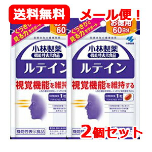 【メール便！送料無料！】【小林製薬】ルテイン（60粒）×2個セット 【機能性表示食品】届出番号 E657 4,330円
