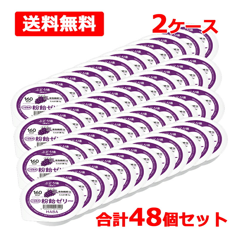 【送料無料】 粉飴ゼリー ぶどう味 82g 2ケース 合計48個セット こなあめ 160kcal 食物繊維 ハーバー研究所 HABA