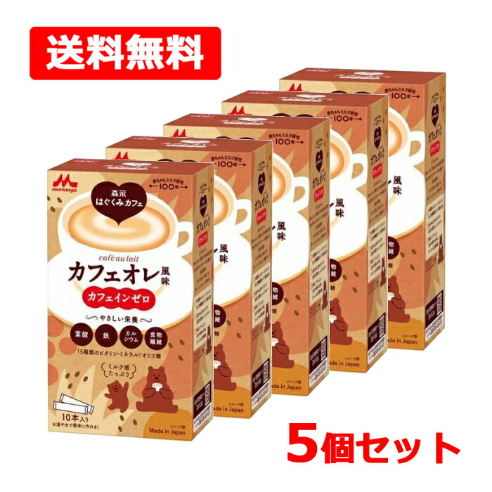 【送料無料】【森永乳業】 森永はぐくみカフェ カフェオレ風味 20g×10本入×5個セット カフェインゼロ 葉酸 鉄 カルシウム 食物繊維 ビタミン ミネラル マタニティ