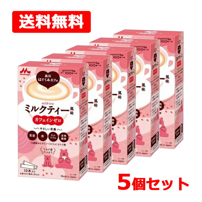 【送料無料】【森永乳業】 森永はぐくみカフェ ミルクティー風味 20g×10本入×5個セット カフェインゼロ 葉酸 鉄 カルシウム 食物繊維 ビタミン ミネラル オリゴ糖 ミルク感たっぷり 栄養調整食品 マタニティ