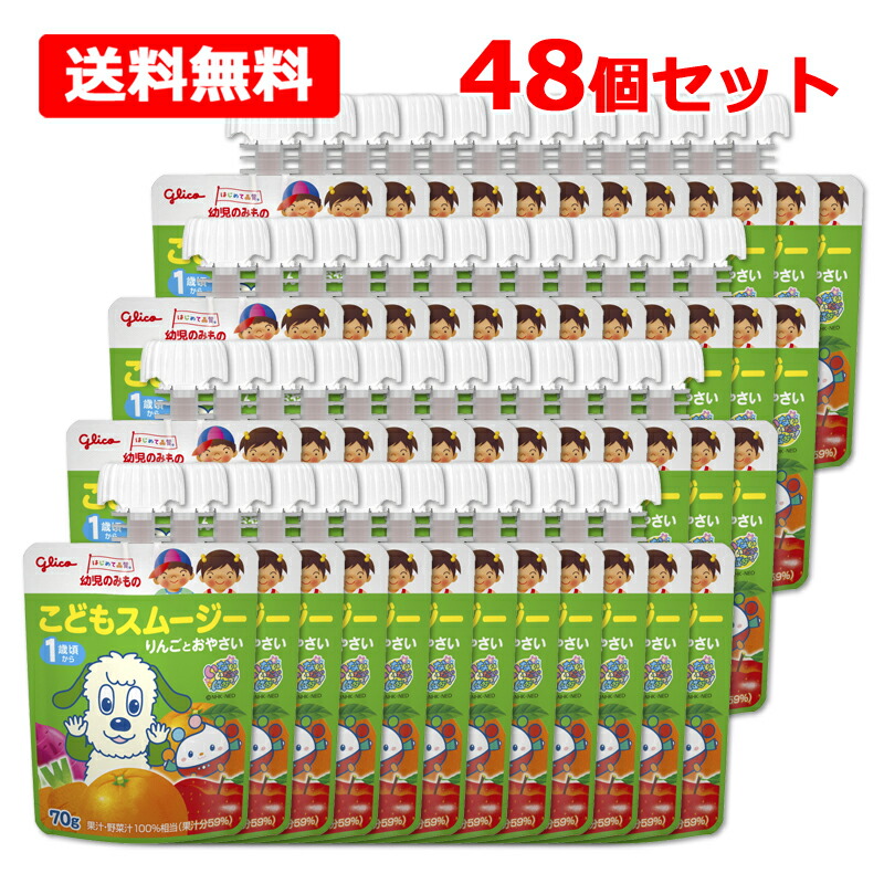 【送料無料】【 江崎グリコ 】 幼児のみもの こどもスムージー りんごとおやさい １ケース 70g×48個セット １歳頃から