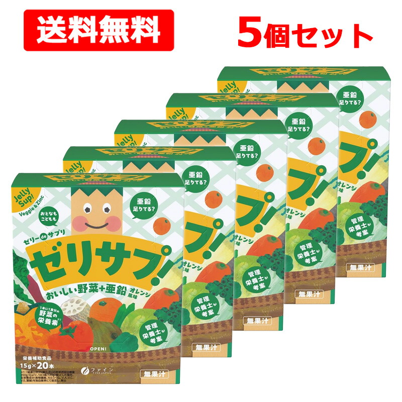 【送料無料】【 ファイン 】 ゼリーdeサプリ おいしい野菜+亜鉛 15g×20本入×5個セット オレンジ風味 食物繊維 ビタミンC カルシウム 栄養補助食品