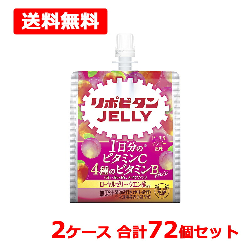 【送料無料】 大正製薬 リポビタンゼリーVC 150g×72個セット ピーチ&マンゴー風味 ローヤルゼリー クエン酸 無果汁 ゼリー飲料 暑さ対策 熱中症対策