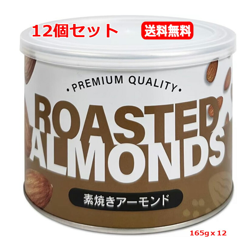【12個セット　送料無料】【3G CARE】カリフォルニア堅果 　素焼きアーモンド 缶入り 165gｘ12 ビタミンE 食物繊維 鉄分 カルシウム