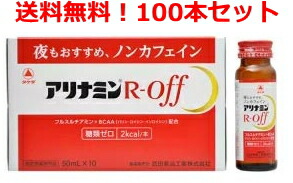 アリナミンRオフ 50ml×100本