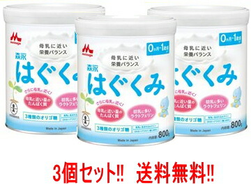 【送料無料！3個セット】森永乳業　ドライミルク はぐくみ　800g×3缶