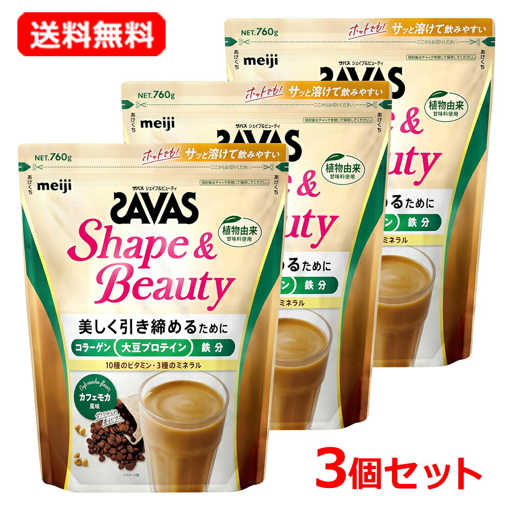 【送料無料・3個セット】 明治 SAVAS ザバスザバス シェイプ&ビューティ カフェモカ風味 760g×3大豆プロテイン ビタミン ミネラル 美容コラーゲン 鉄分 プロテイン meiji|エナジードラッグ