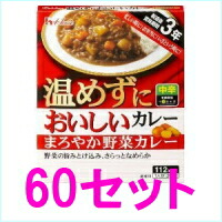 5/25限定！最大100%Pバック＆全品2％OFFクーポン!<br>【ハウス食品】　<br>温めずにおいしいカレー　＜まろやか野菜カレー＞<br>200g×60セット<br>