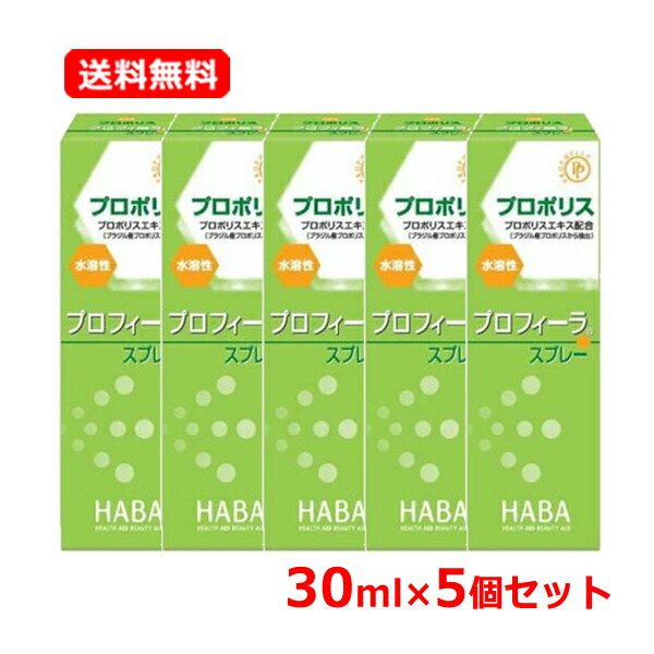 【送料無料 メール便 5個セット】 ハーバー研究所 プロポリス プロフィーラスプレー 30ml×5セット 液体 スプレータイプ 清涼感 健康管理に