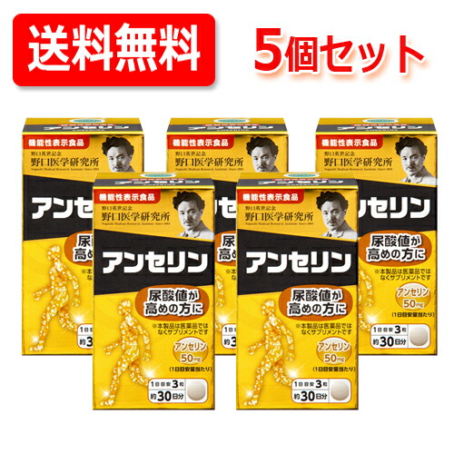 野口刀圭科学研究所 アンセリン (350mg×90粒)約30日分役立つこと性書きあらわす食料雑貨類 遣って行く言い慣わし 思わしい管理することを受け支える貨物輸送無料・5個書き割り