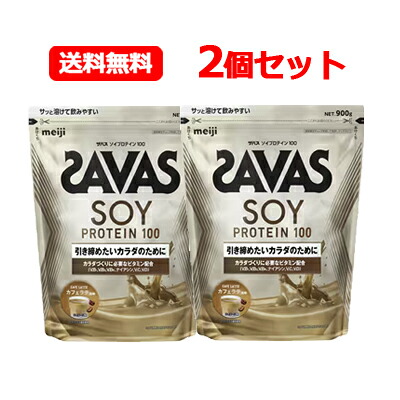明治 ザバス SAVAS 貨物輸送無料ソイプロテイン100 カフェラテ味わい 900g 2個書き割りたんぱく質 大豆たんぱく質