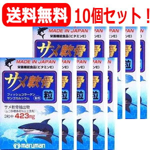 【貨物輸送無料！】【10個書き割り！】【マルマン】鮫軟骨粒180粒×10個書き割り