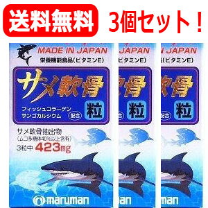 【貨物輸送無料！】【3個書き割り！】【マルマン】鮫軟骨粒180粒×3個書き割り