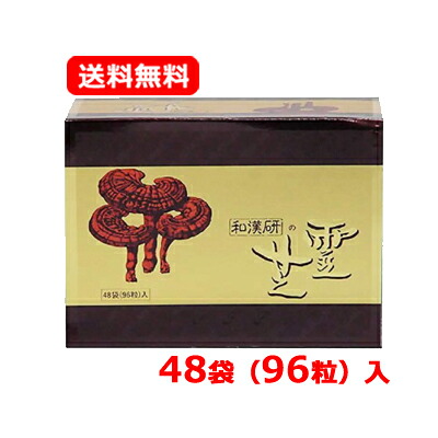 救心製薬 和漢研の霊芝 96錠 （48包×2）マンネンタケ 霊芝 茸類 砿物構成要素